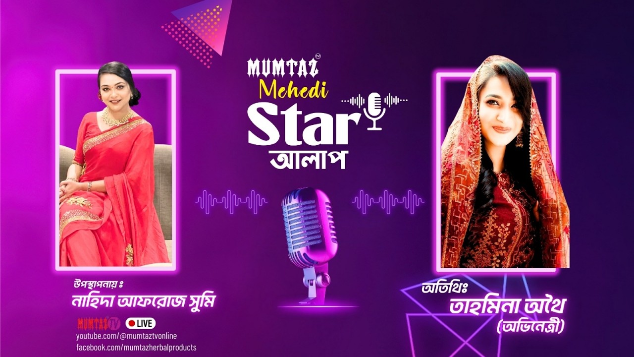 STAR আলাপ । উপস্থাপনায়  সুমি । তাহমিনা অথৈ (অভিনেত্রী)