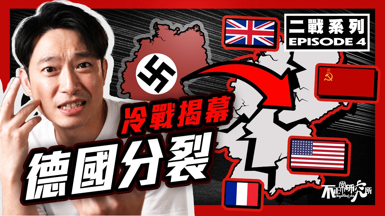 【冷戰揭幕】德國人二次戰敗慘遭肢解？｜戰勝國盟友秒速反目成仇｜德國淪為國際政治棋子｜柏林危機: 一場衝突燃起冷戰導火線｜第二次世界大戰系列 EP4  #不正常人類