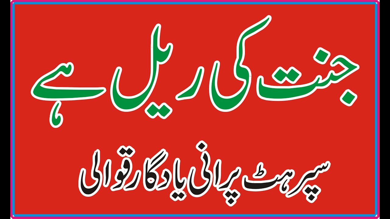 جنت کی ریل ہے  یادگار پرانی قوالی  By Desi Awam