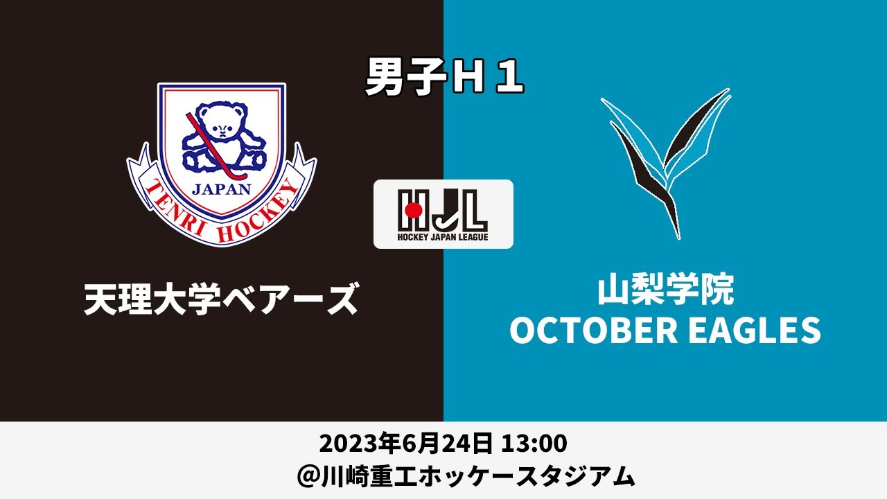 【LIVE・6/24 13:00】高円宮牌2023ホッケー日本リーグ男子H1（No.24 天理大B vs 山梨学院）