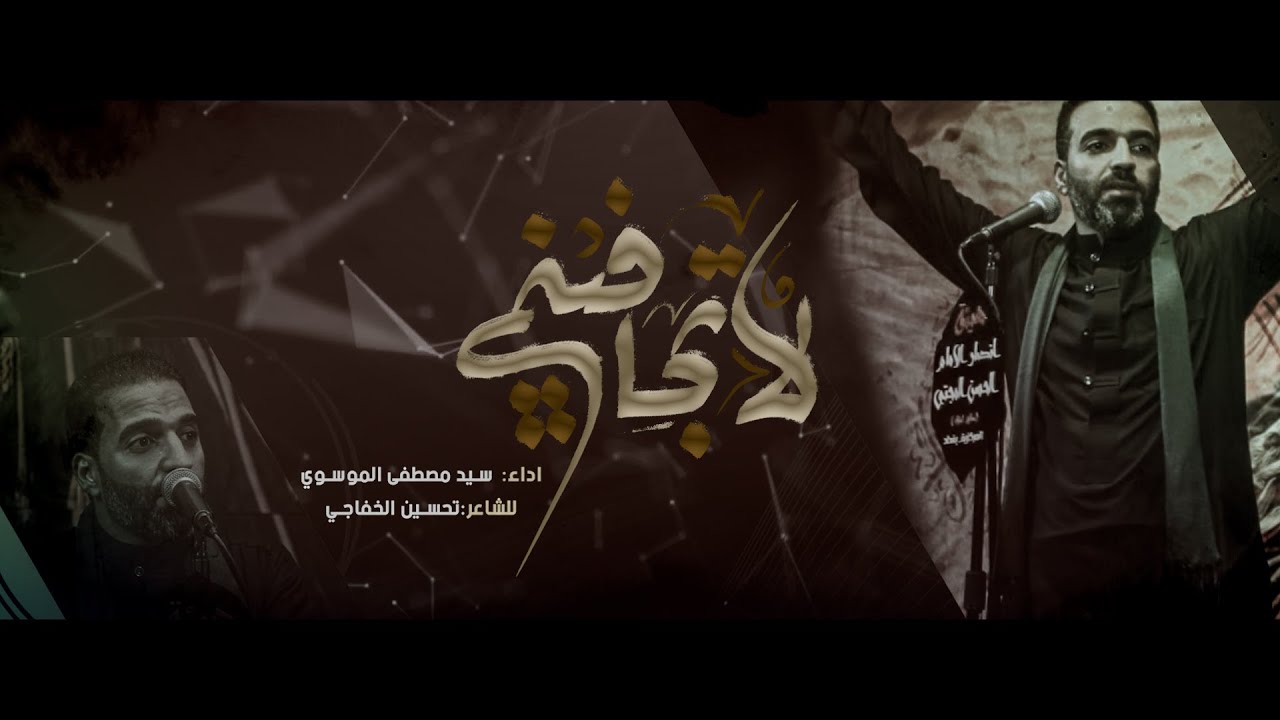 لا تجافيني  || سيد مصطفى الموسوي || هيئة أنصار الامام الحسن المجتبى ع || محرم الحرام 1446