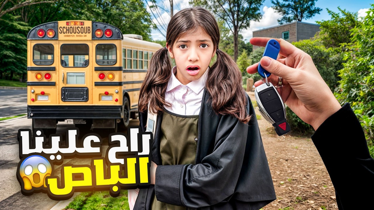 راح علينا الباص وأختي اضطرت تسوق!! روتين المدرسة صار ( روتين الررععب )😰😱