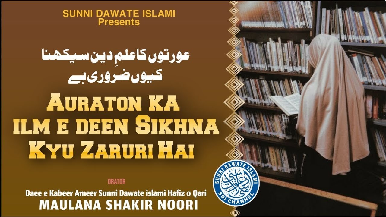 Aurton Ka Ilm E Deen Sikhna Kyu Zaroori Hai | Maulana Shakir Noorie | Ladies Special
