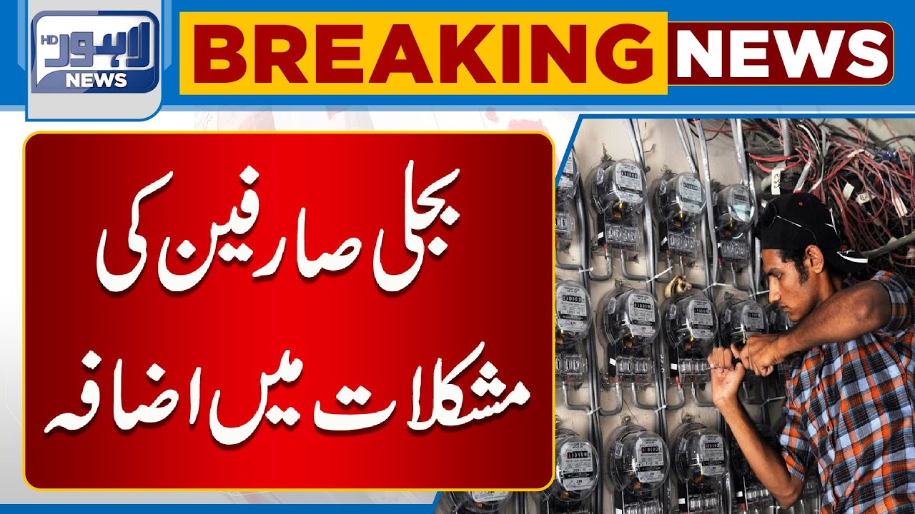 LESCO Office Main Single Or Three Phase Meter Nayab | Lahore News HD