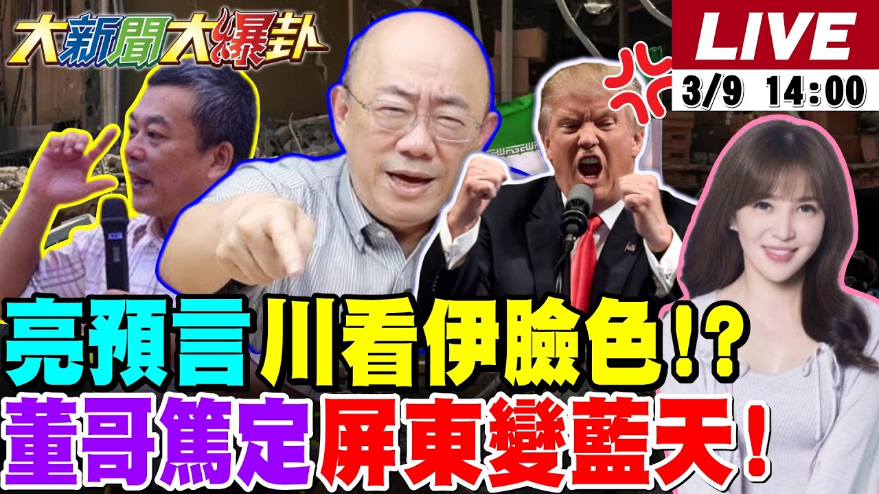 【#大新聞大爆卦】郭正亮揭川普快撐不下去?中東
