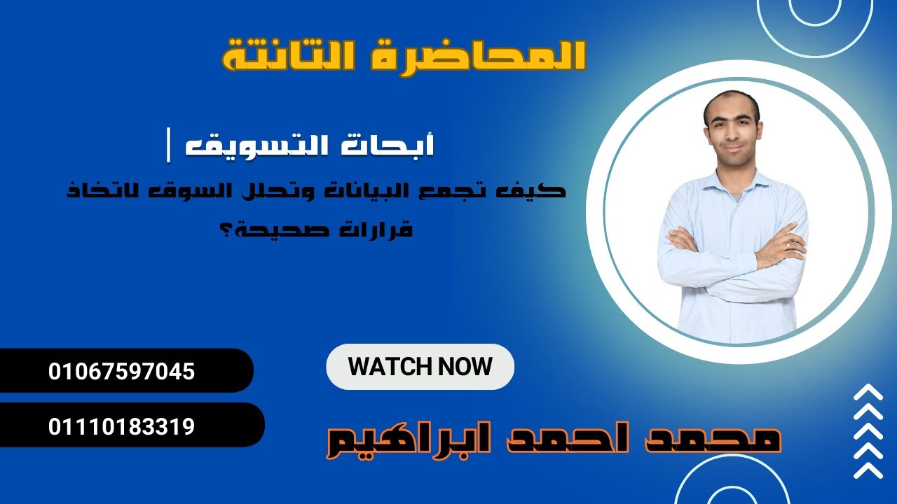 أبحاث التسويق | كيف تجمع البيانات وتحلل السوق لاتخاذ قرارات صحيحة؟
