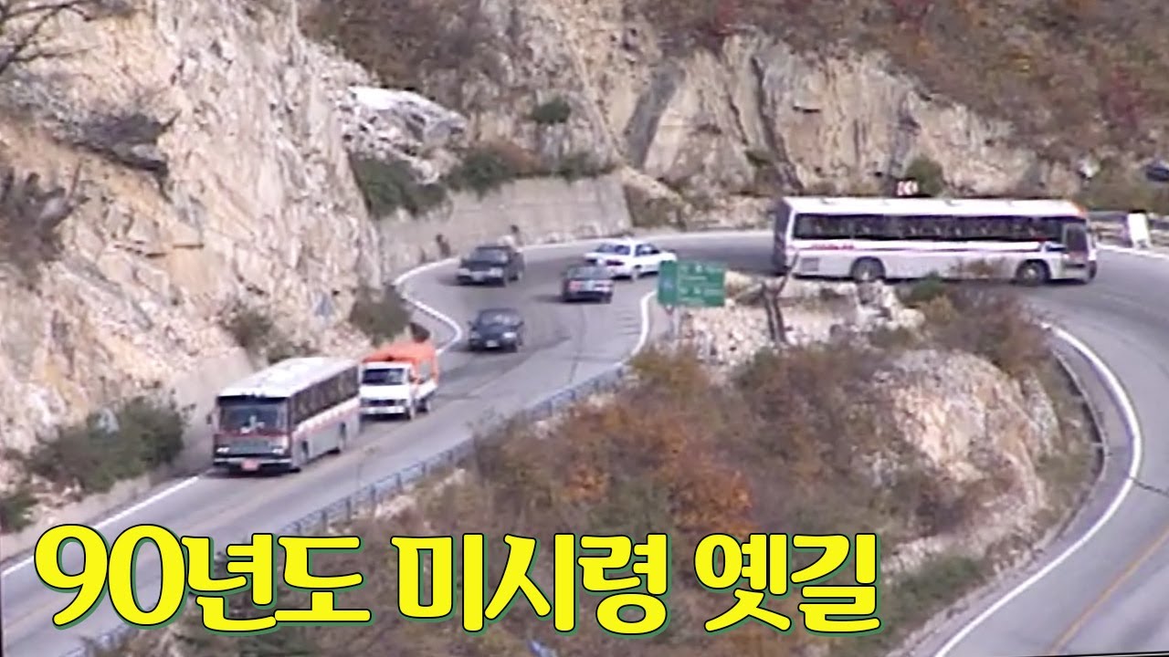 대한민국 멀미 맛집..! 느림의 미학.. 1990년 미시령 옛길 영상 | 옛날티브이 고전영상 옛날영상
