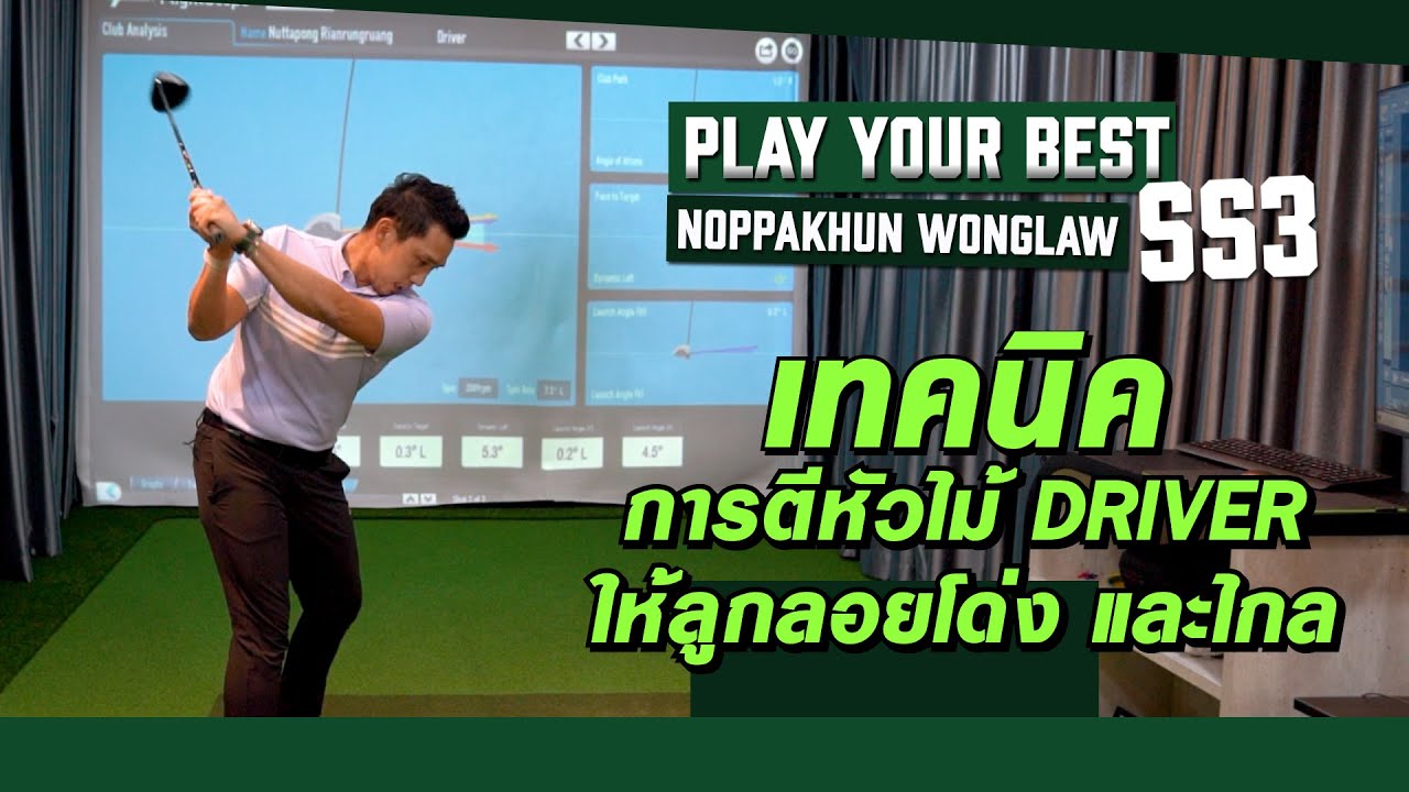 เทคนิคการตีหัวไม้ Driver : PLAY YOUR BEST BEST TIP FOR EVERY CLUB