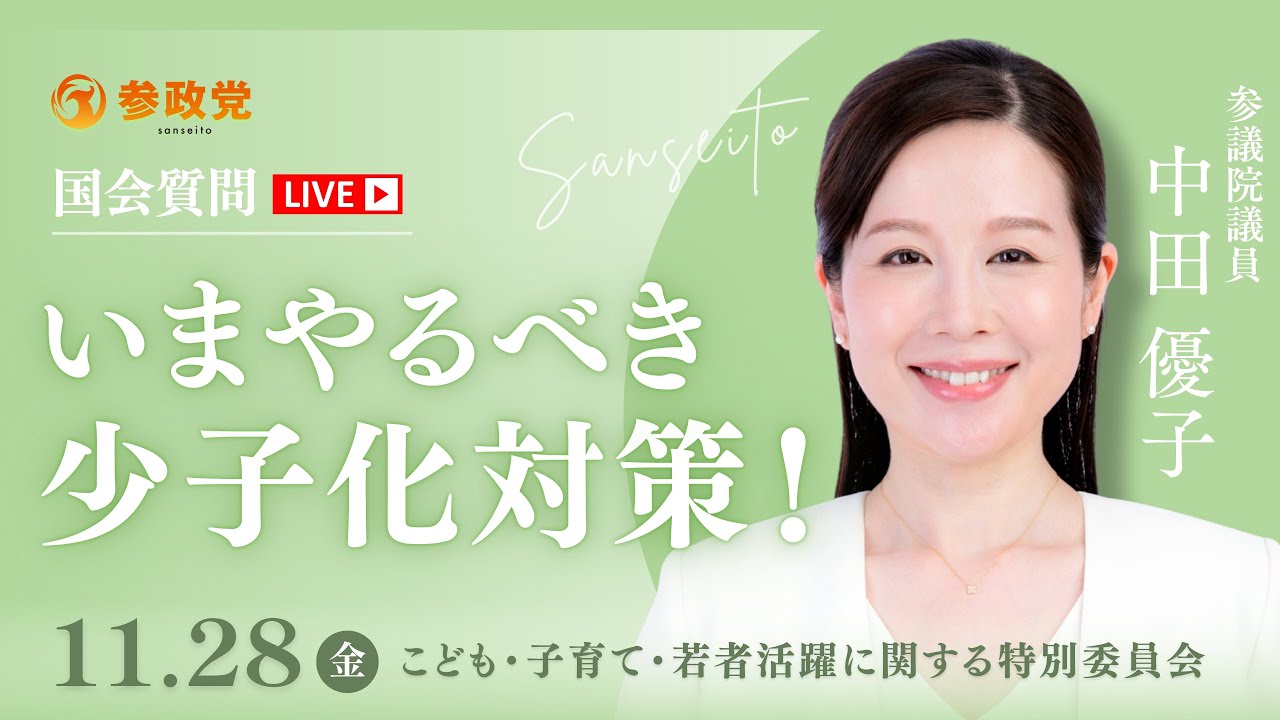 【国会中継】「いまやるべき少子化対策！」参議院議員 中田優子  国会質疑 令和7年11月28日 参政党