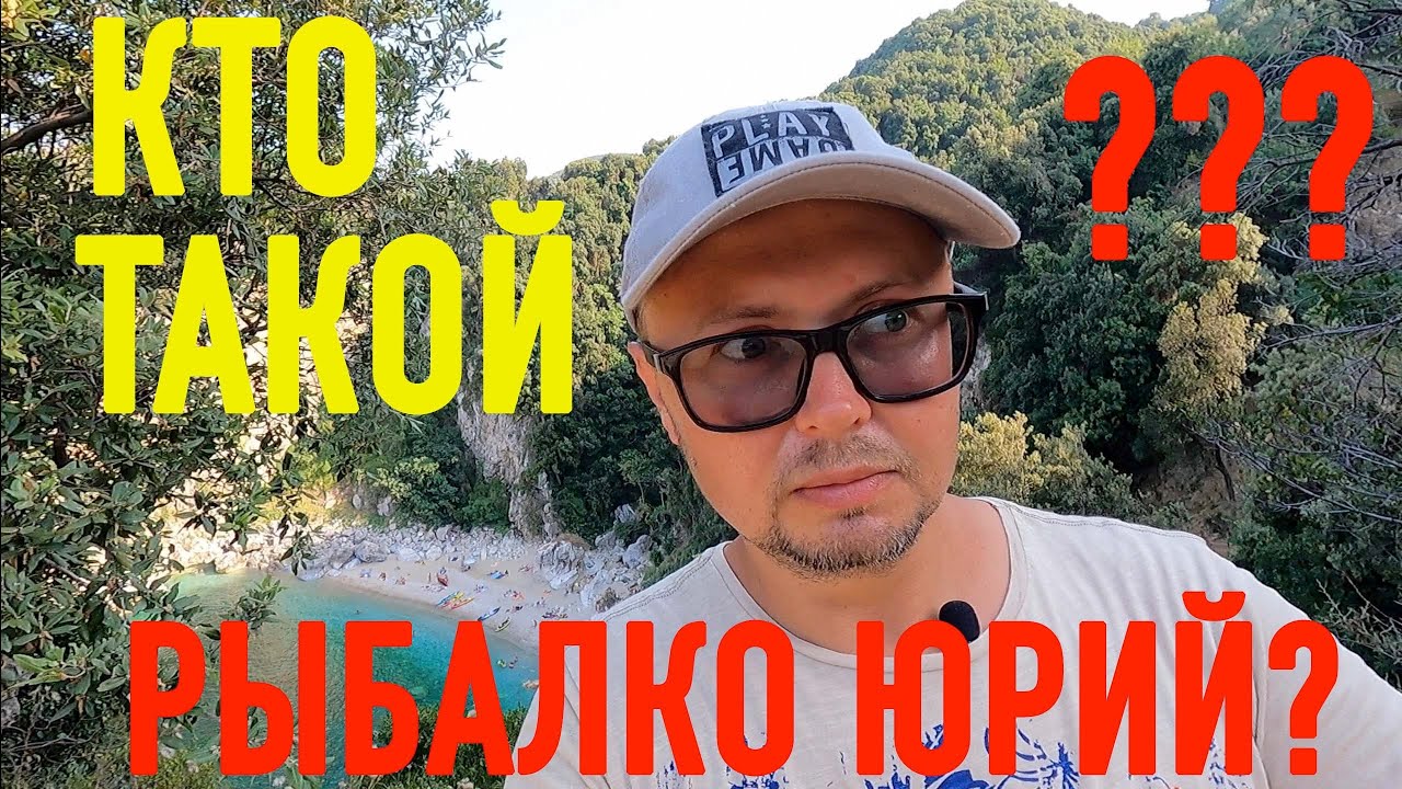 КТО ТАКОЙ ЮРИЙ РЫБАЛКО ??? 1ч