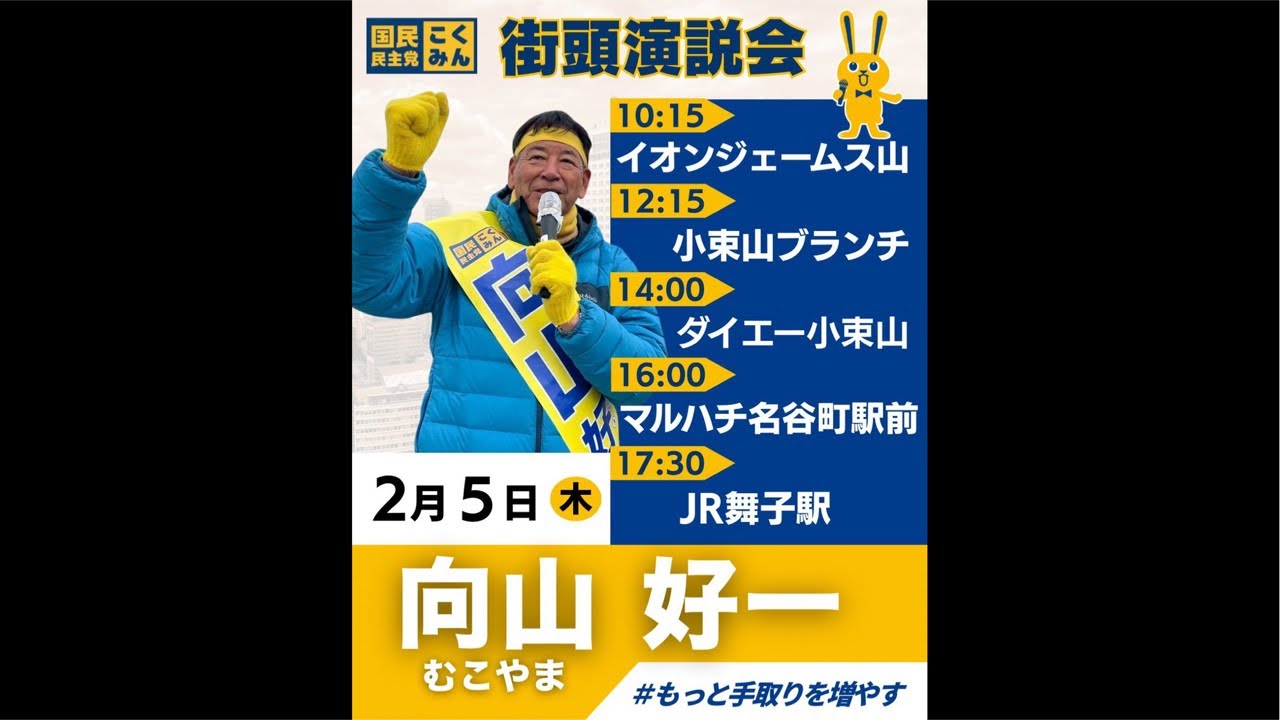 【LIVE】向山好一 兵庫3区 国民民主党 マルハチ名谷駅前店前 街頭演説 2026/02/05 16:00-