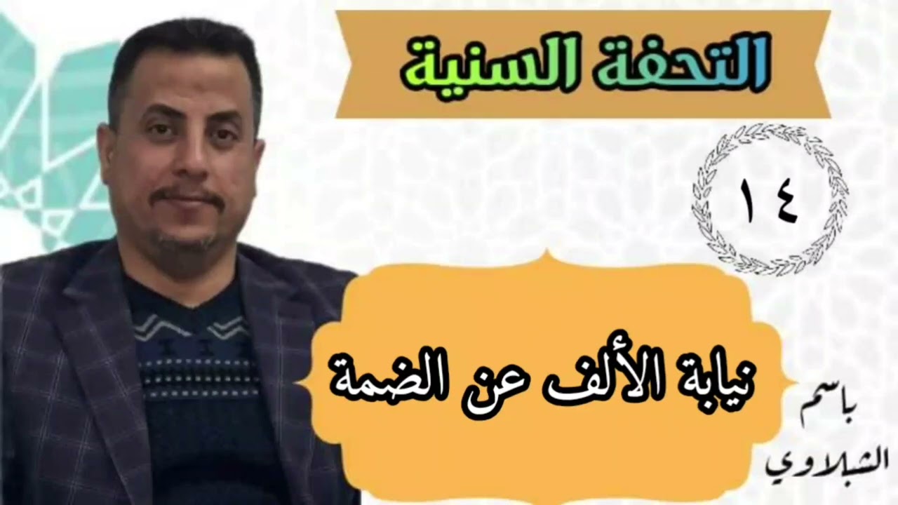 اشرح كتاب التحفة السنية / نيابة الألف عن الضمة : الدرس الرابع عشر ..