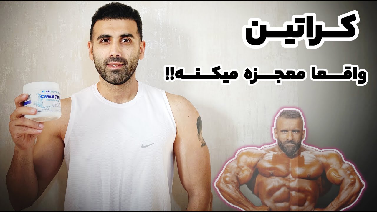 همه نکاتی که راجع به کراتین باید بدونی_بهترین مارک کراتین