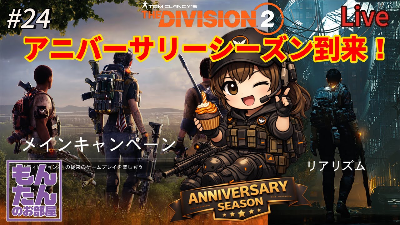 【ディビジョン2】#24  アニバーサリーシーズン到来！リアリズム＆イベント盛り沢山【PS5】