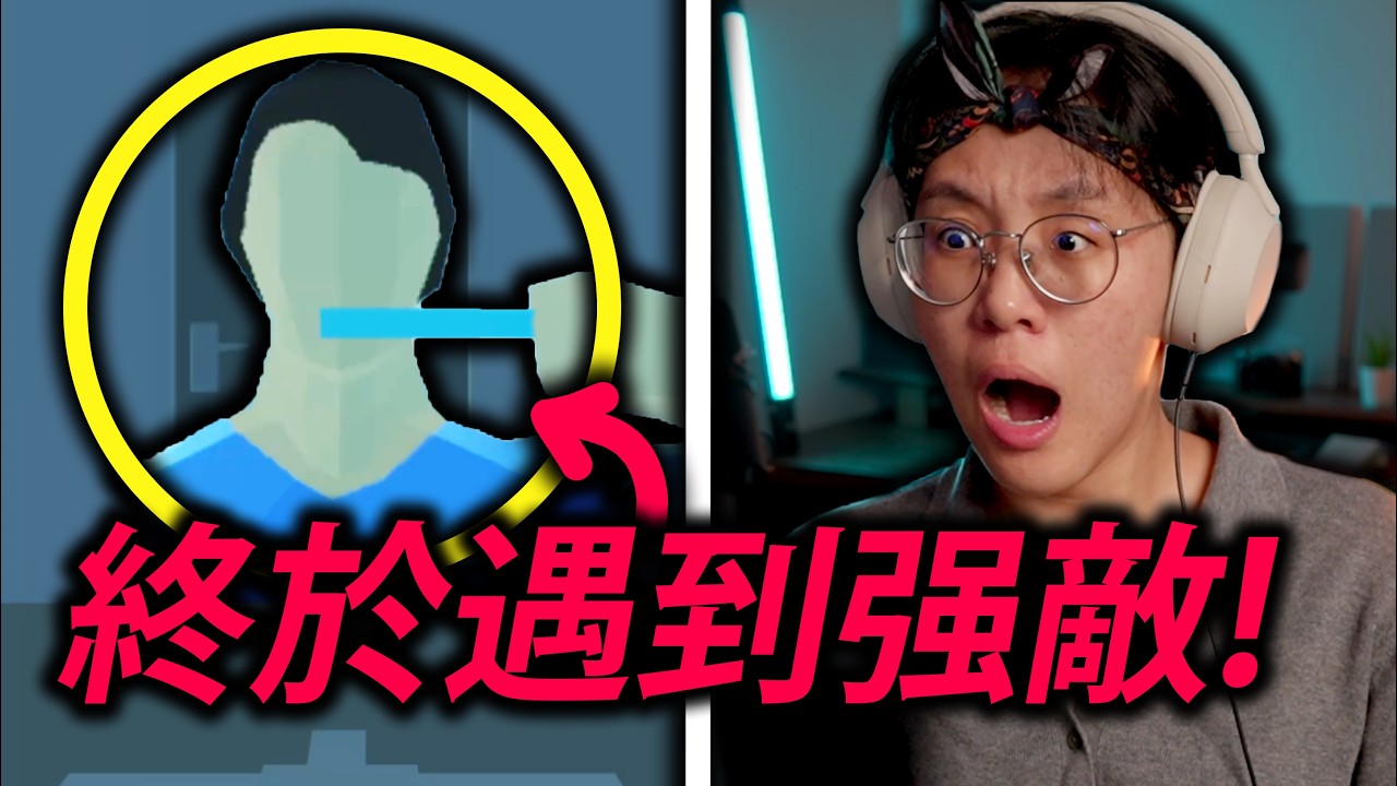 竟然有人比詩敏更刻板印象？！(我輸很慘)