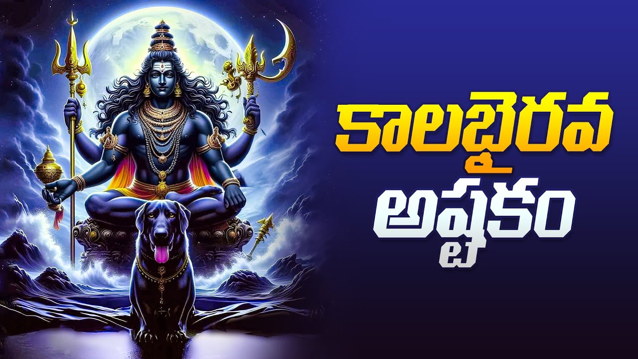 కాలభైరవాష్టకం | Kalabhairava Ashtakam | Lord Shiva Prayers | Namaskar TV