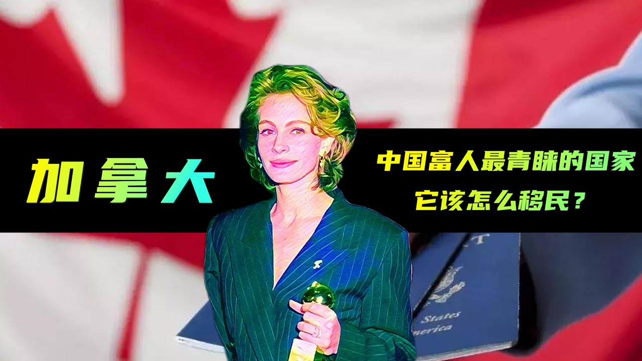 许家印妻儿定居，李嘉诚子女扎堆，加拿大是中国巨富的集散地，还适合普通人移民吗？