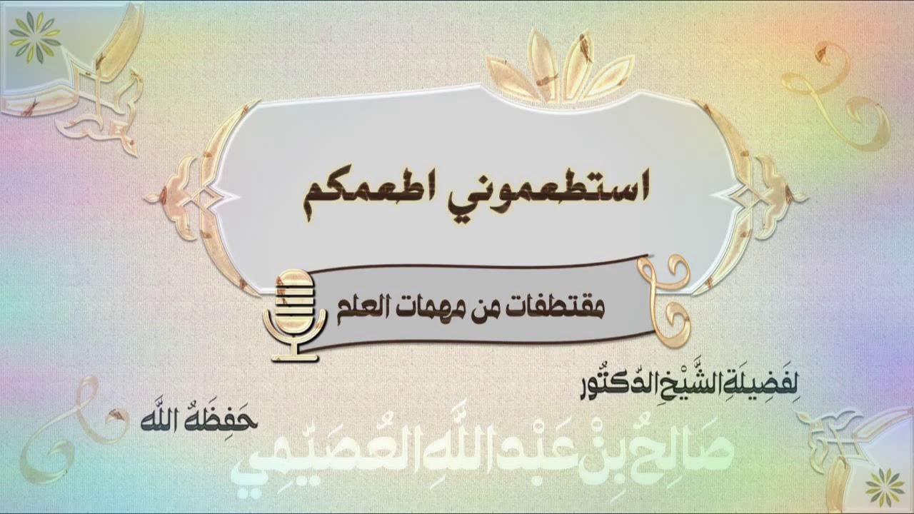 استطعموني اطعمكم (نصيحة مفيدة جداً) | الشيخ صالح العصيمي