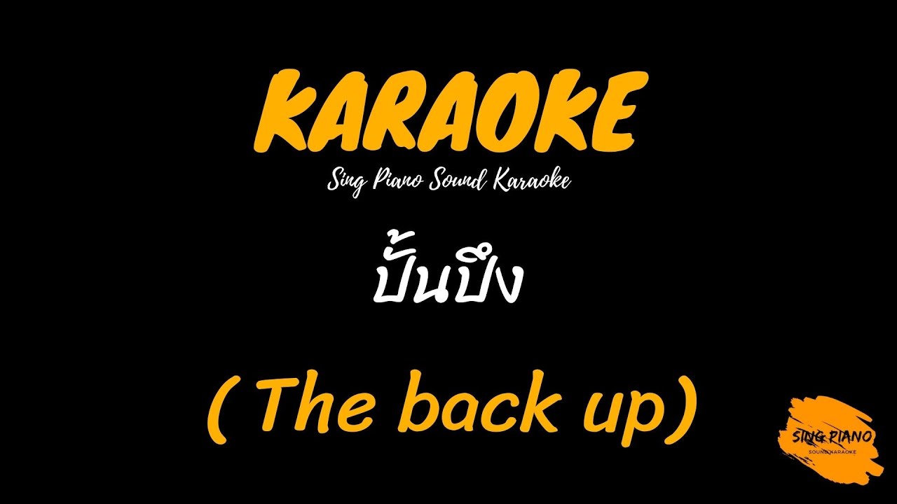 ปั้นปึง -  The Back up (คาราโอเกะ)