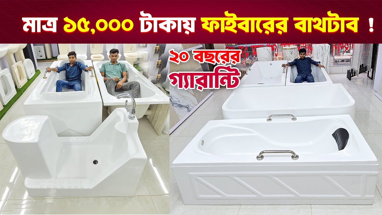 ফাইবারের বাথটাব মাত্র ১৫,০০০ টাকা || Bathtub Price in BD | Buy Fiber Bathtub Cheap Price in BD 2024