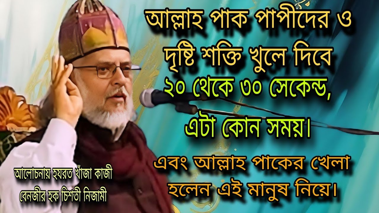 আল্লাহ পাক পাপীদের ও দৃষ্টি শক্তি খুলে দিবে২০থেকে৩০ সেকেন্ড,এটা কোন সময়। কাজী বেনজীর হক চিশতী নিজামী