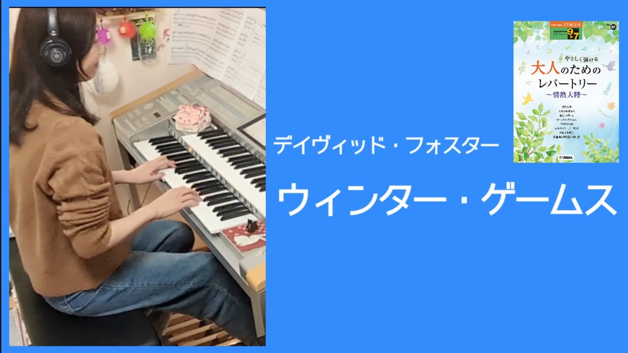 ウィンター・ゲームス(Winter Games) / デヴィッド・フォスター(David Foster)　Electone 7級