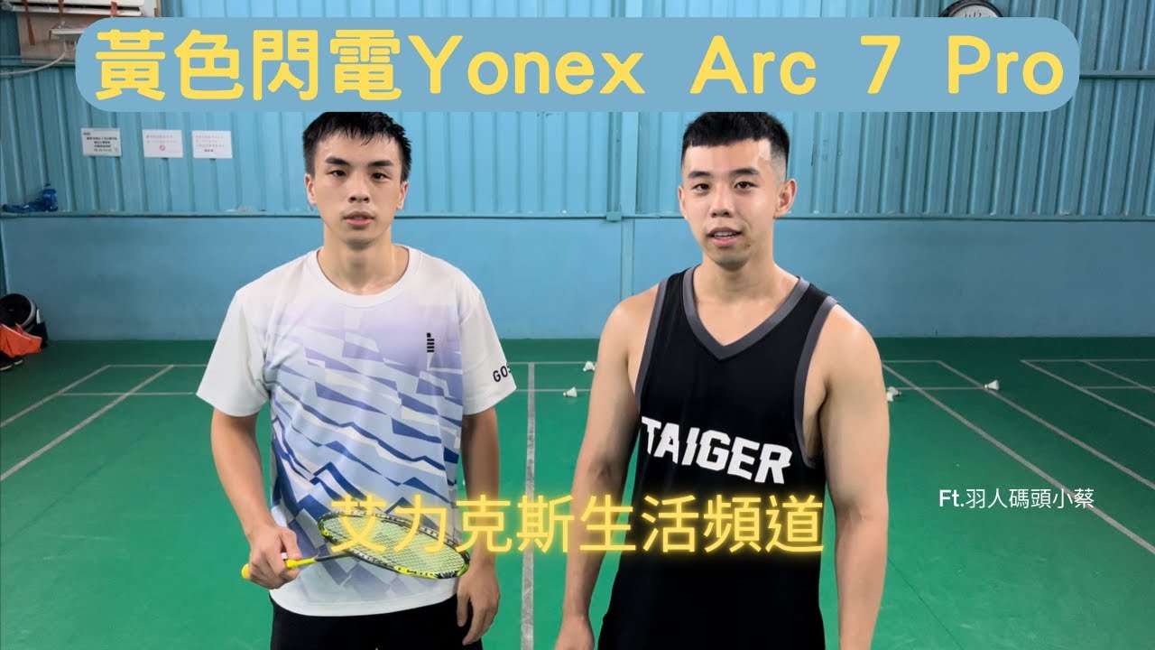 黃色閃電！！Yonex Arc 7 Pro JP版開箱實測 Ft.羽人碼頭小蔡（Yonex Arc 7 Pro Unboxing and try out）