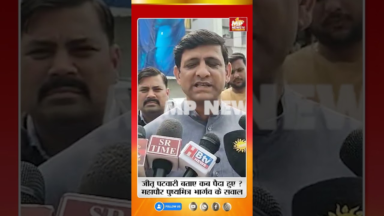 महापौर पुष्यमित्र भार्गव के सवाल, जीतू पटवारी बताए कब पैदा हुए ? MP News Indore