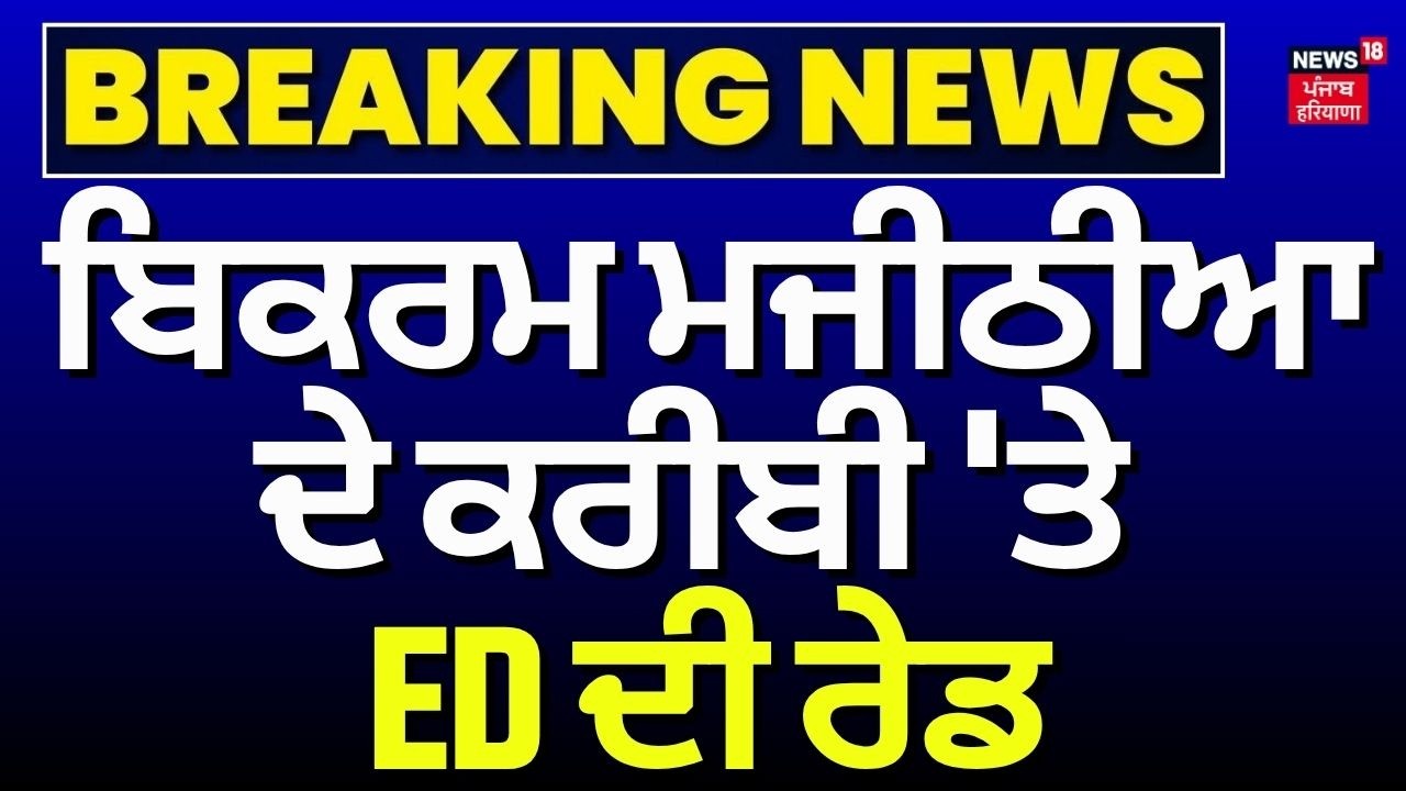ED Raid Patiala | ਬਿਕਰਮ ਮਜੀਠੀਆ ਦੇ ਕਰੀਬੀ 'ਤੇ ED ਦੀ ਰੇਡ | Bikram Majithia | Hatinder Harry | News18