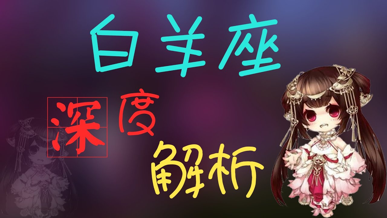 【牧羊座】白羊座女生性格特點，走牧羊女的內心世界妳眼中白羊座是這樣的嗎？