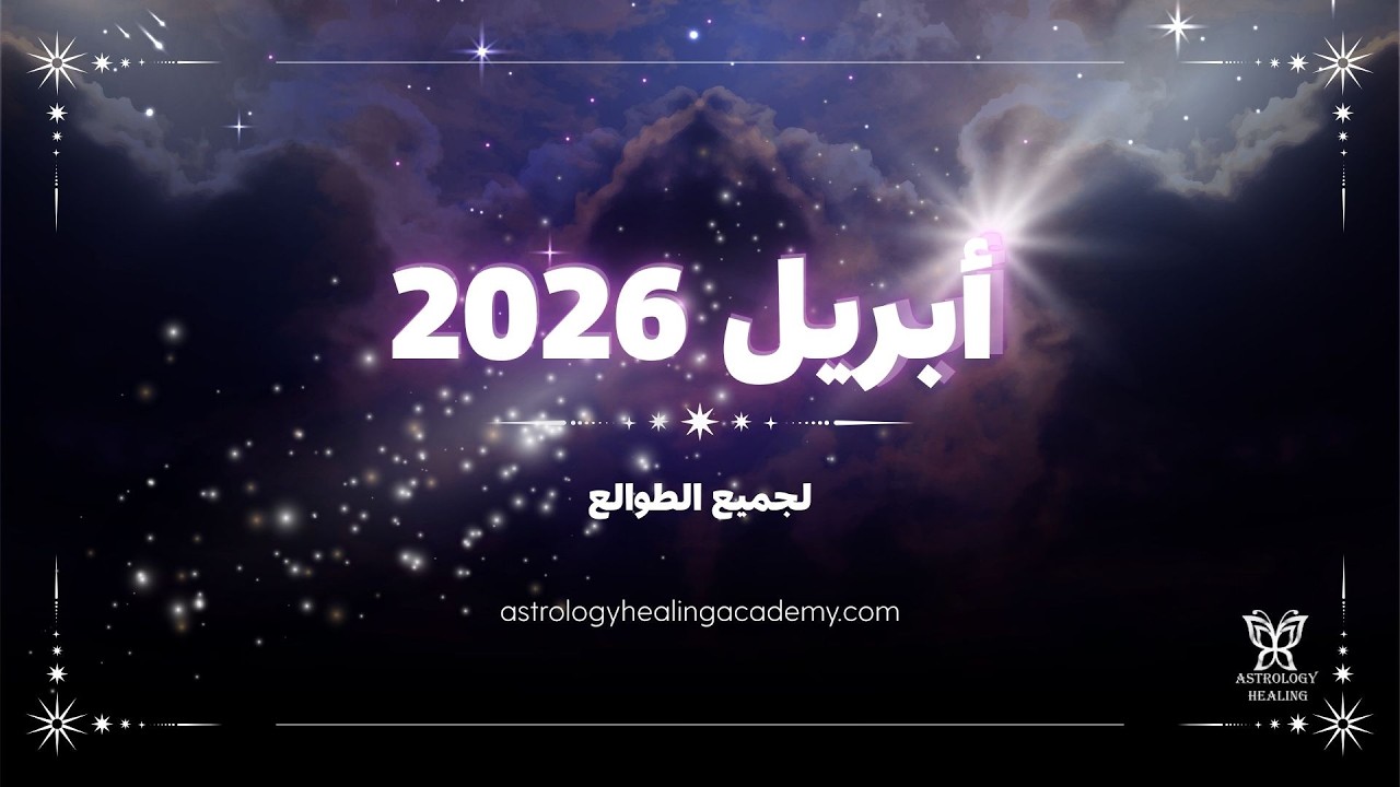 أبريل 2026 لجميع الطوالع / اقتران المريخ وزحل