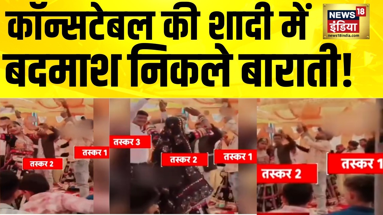 कॉन्सटेबल की शादी में बदमाश निकले बाराती! | Rajasthan News | Jhalawar News | Hindi News