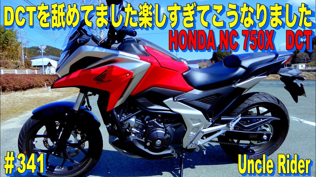 【Motovlog】NC 750X DCTが楽しすぎてこうなりました　Uncle Rider ツーリングレター　＃341