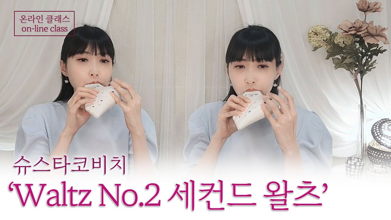 [클래식] 오카리나로 듣는 'Waltz No 2 세컨드 왈츠' 2중주 - 슈스타코비치