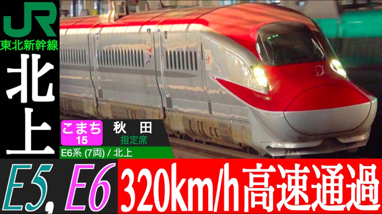4K / はやぶさ・こまち 最高速度 320km/h超高速通過！！ 曲線でも減速なし！！ 東北新幹線 北上駅にて