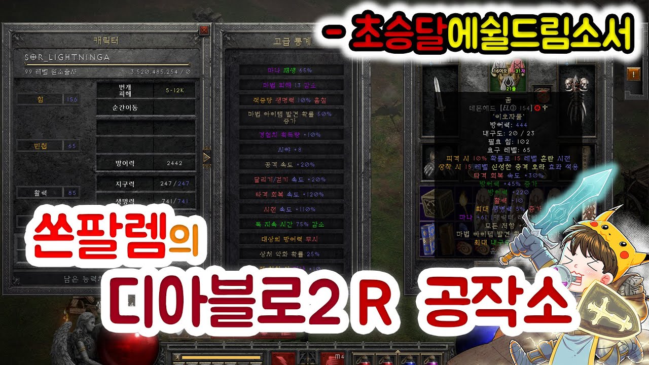 쏜팔렘TV - 초승달에쉴드림소서를 알아보자! [D2R 꿈]