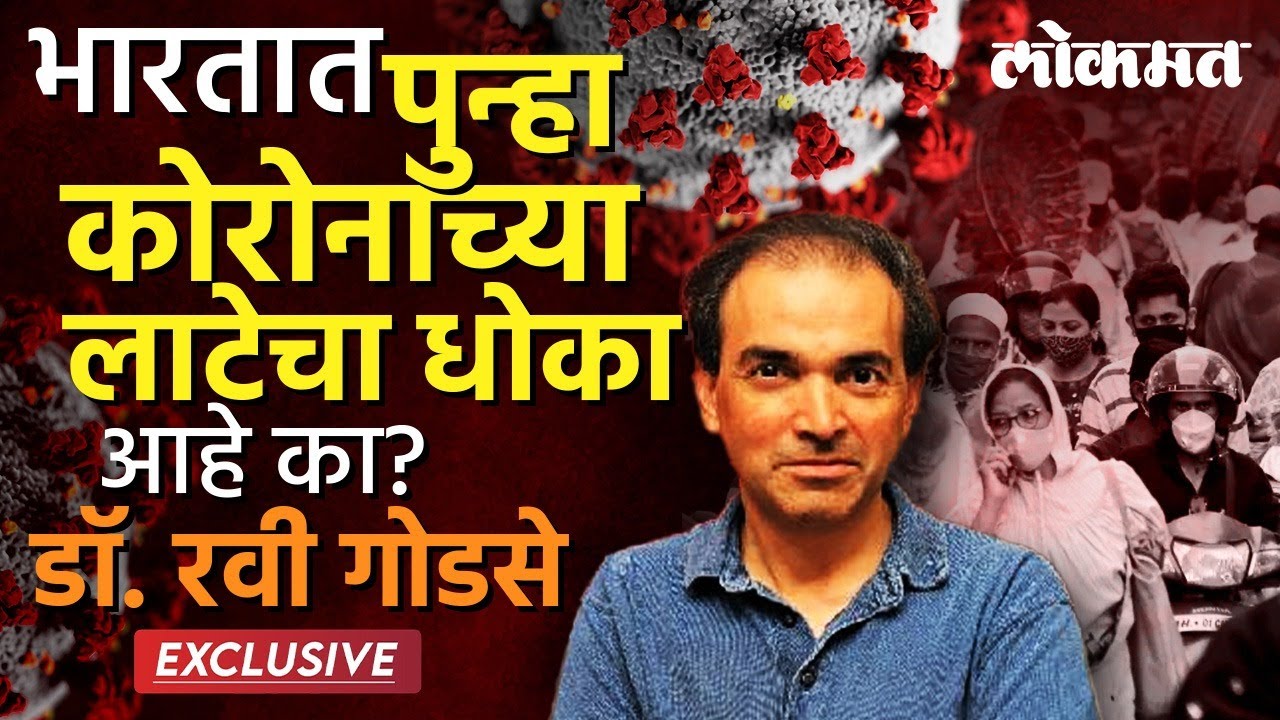 Covid-19 Update: कोरोनाचे पेशंट अचानक का वाढू लागले आहेत, Dr. Ravi Godse यांचं म्हणणं काय? | SA4