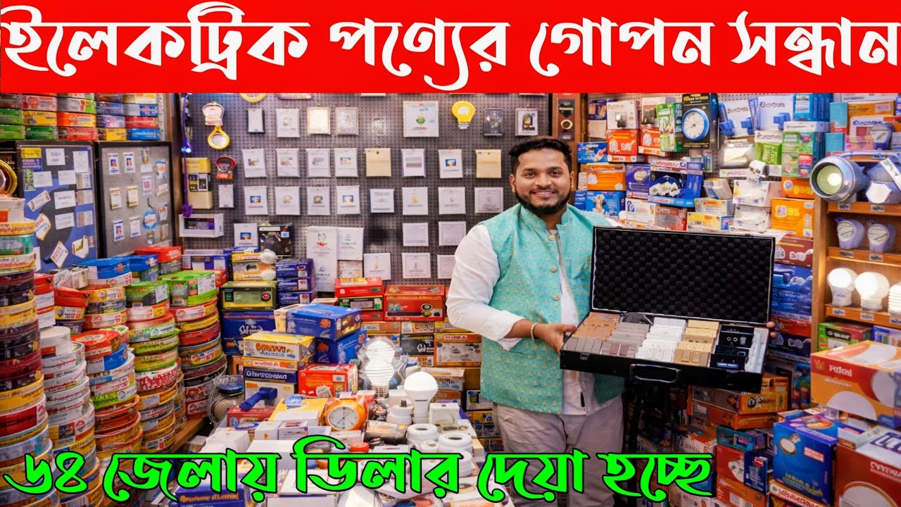 ইলেকট্রিক মালের পাইকারি শো-রুম। ৬৪ জেলায় RR ব্যান্ডের ডিলার দেয়া হয়। electric wholesale market Dhaka