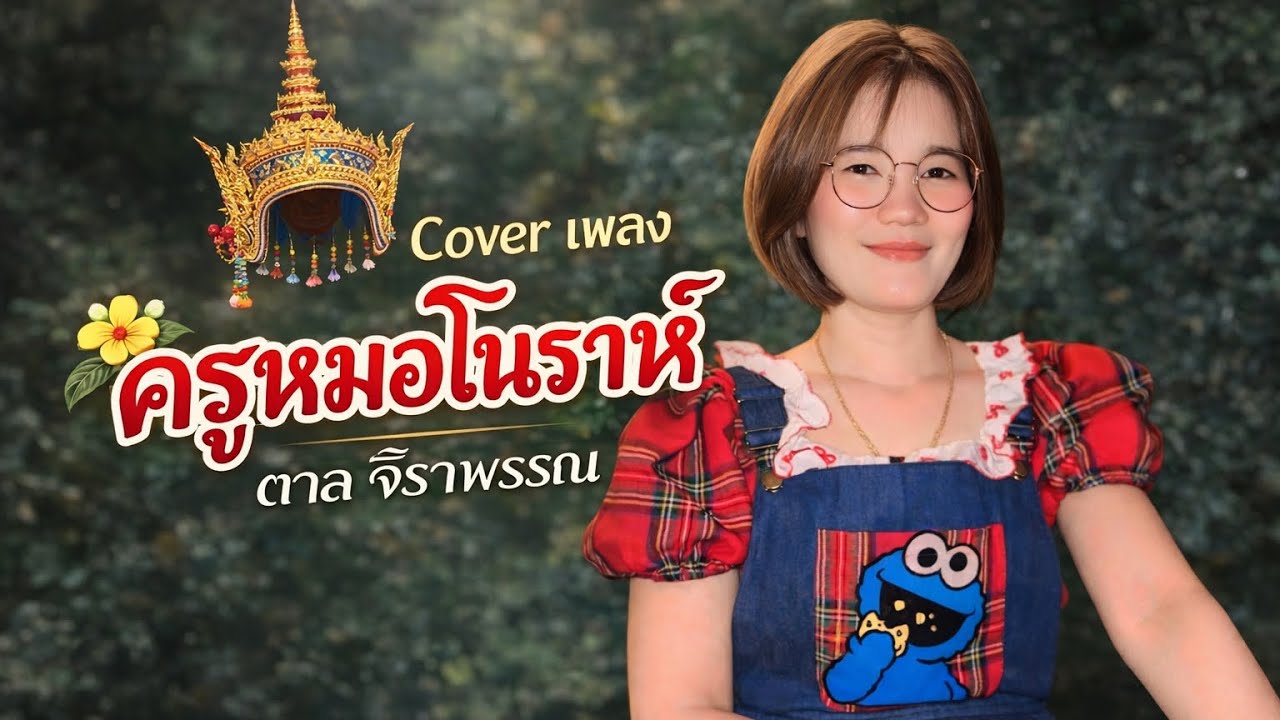 ครูหมอโนราห์ - cover ตาล จิราพรรณ