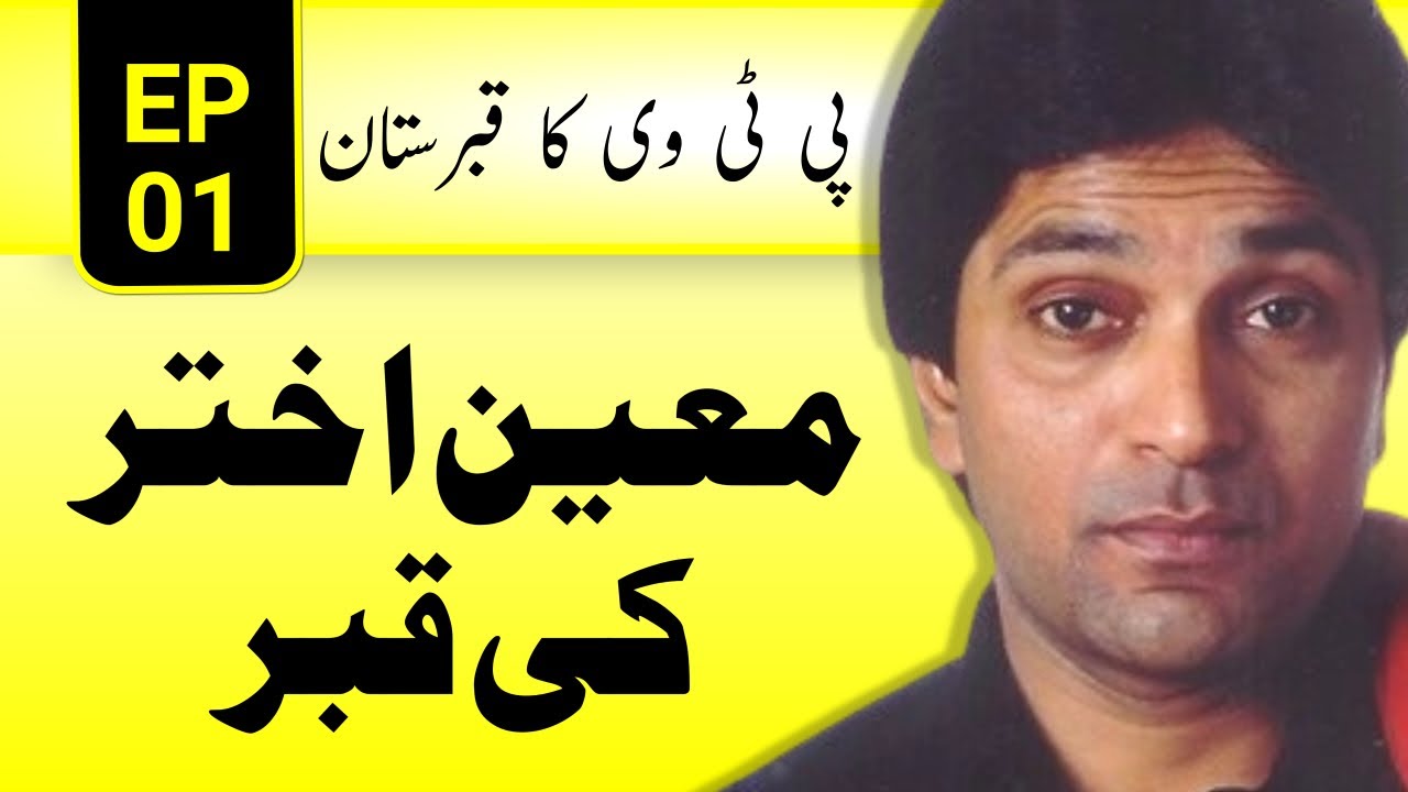 PTV Ka Qabristan | Ep:1 | Moin Akhtar Ki Qabr
