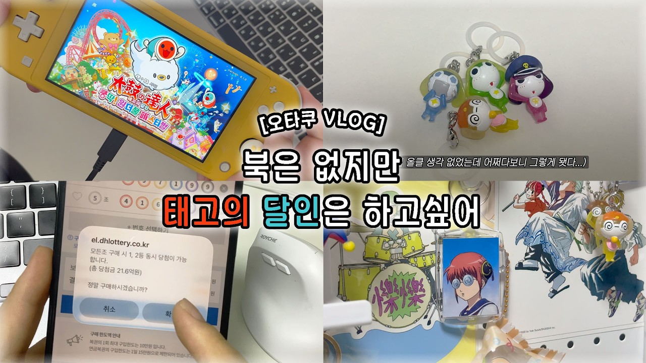 [오타쿠 vlog] 북은 없지만 태고의 달인은 하고싶어