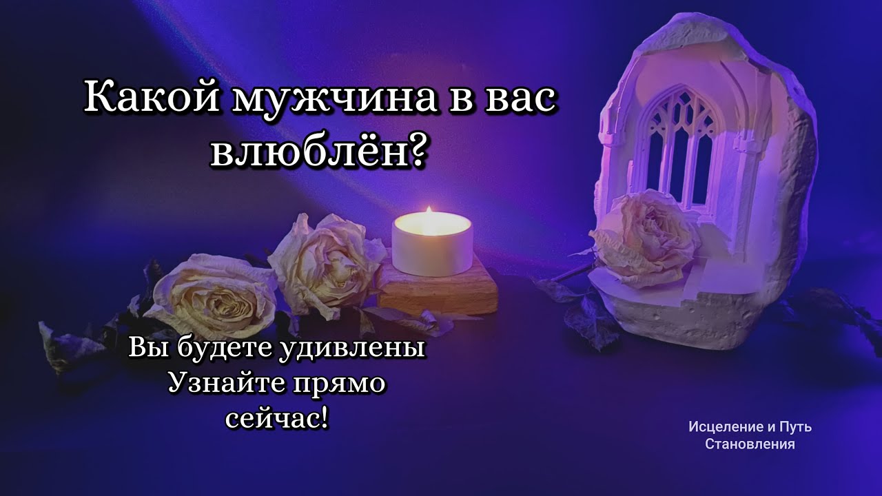 Какой мужчина в вас влюблён
