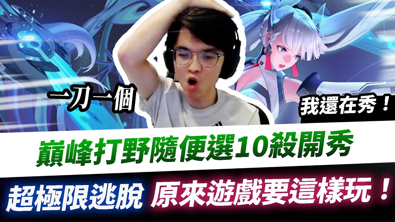 【XiaoLin小霖】巔峰打野隨便選竟10殺狂秀！超極限逃脫，原來這遊戲要這樣玩！【傳說對決】