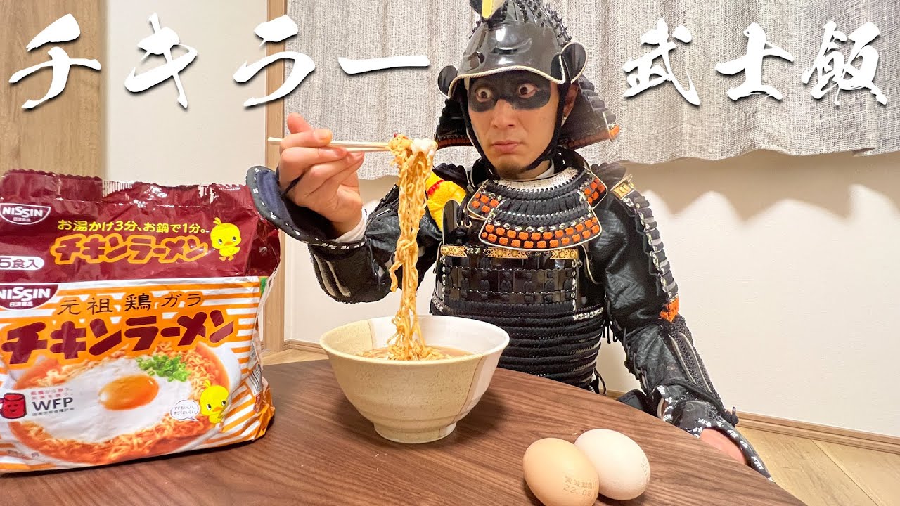 【チキンラーメン】お湯を注がずかじりつく!?漂流武士、気づくのだ【武士飯】