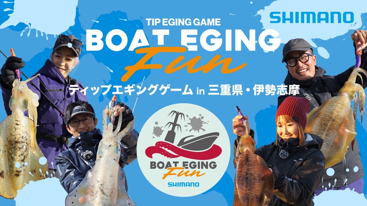 BOAT EGING FUN Vol.2 ティップエギングゲーム in 三重県伊勢志摩【ボートエギングファン】