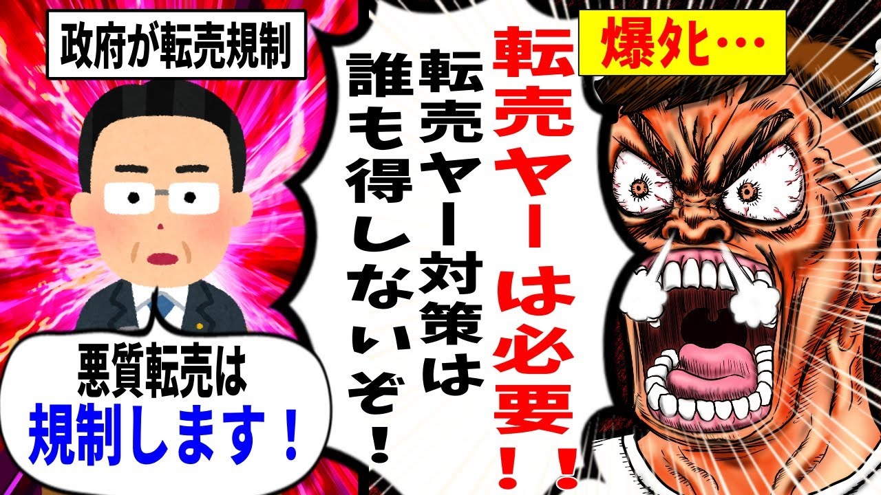 【転売ヤー爆死】政府の転売対策にブチ切れるも大炎上し税務署に通報されたざまぁな事件の末路をゆっくり解説