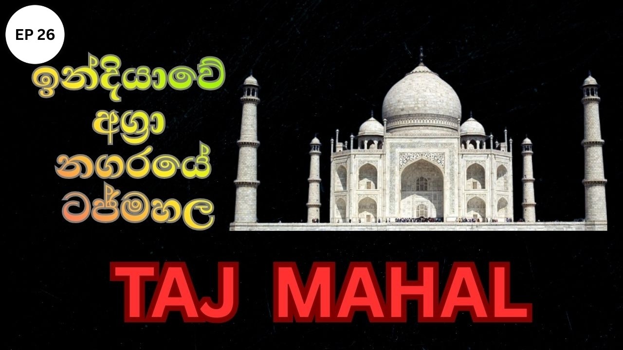ටජ් මහල්  | TAJ MAHAL | Agra, India | Dambadiva Vandana