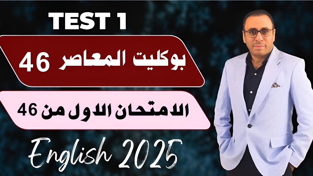 حل بوكليت المعاصر إنجليزي تالتة ثانوي 2025 | إجابات بوكليت المعاصر 3 ثانوي | حل بوكلت المعاصر 2025