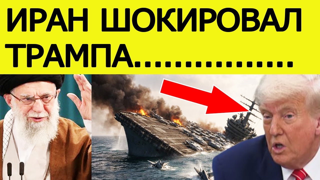 Иран сделал страшное заявление! Всё резко изменилось : США и Трамп потрясены