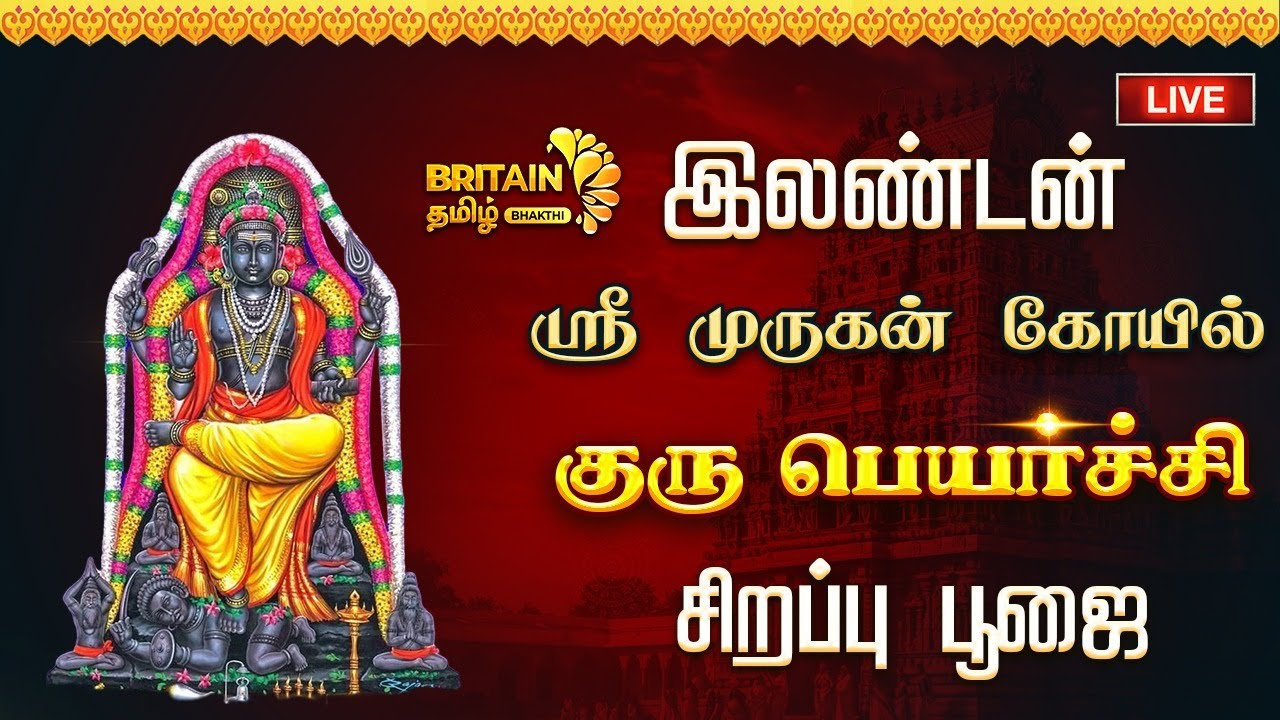 🔴LIVE-London Sri Murugan Temple | இலண்டன் ஸ்ரீ முருகன் கோயில் குரு பெயர்ச்சி | Guru Peyarchi